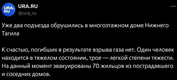 Продолжение поста «Взрыв обрушил часть многоэтажки в Нижнем Тагиле» - Негатив, Россия, Нижний Тагил, Происшествие, Взрыв, Многоэтажка, Общество, Newsru, Видео, Вертикальное видео, Длиннопост, Взрыв газа, Пострадавшие, Uraru, Ответ на пост