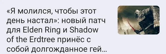 Не такие патчи обычно долгожданные... - Elden Ring, Компьютерные игры, Патч