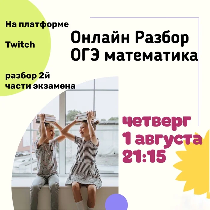 Ваш ребёнок любит смотреть стримчики? Часами зависает на Твиче?А уже ОГЭ на носу!!!Тогда это точно для Вас!!! - ОГЭ, Учеба, Физика, Математика, Школа, Экзамен