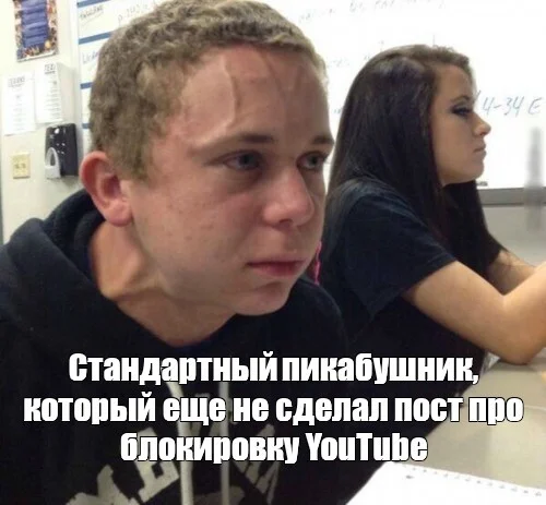 Держись - Блокировка youtube, Мемы, Терпение, Посты на Пикабу