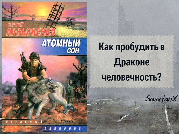 Сергей Лукьяненко «Атомный сон» - Моё, Обзор книг, Рецензия, Фантастика, Постапокалипсис, Спасение мира, Ядерная война, Мутант, Сергей Лукьяненко