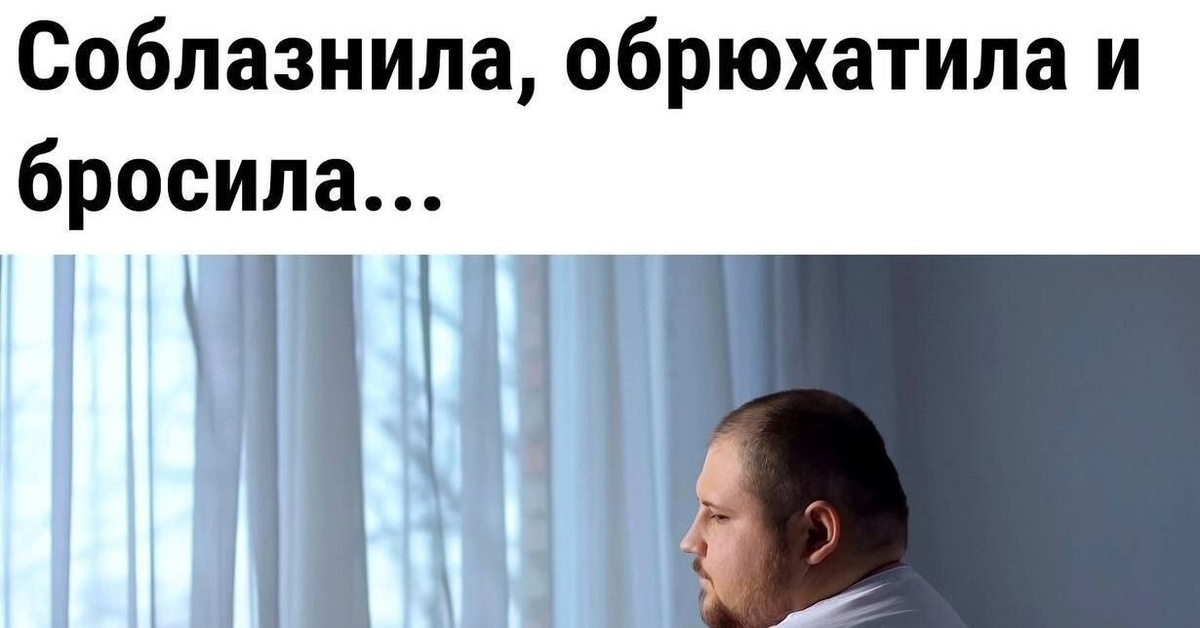 Обманул и бросил