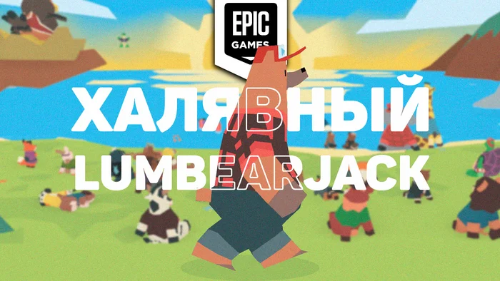 Eco-terrorism in action, review on LumbearJack - Freebie from EGS - My, Game Reviews, Computer games, Indie game, Инди, Gamedev, Unreal Engine, Головоломка, Kids games, Epic Games Store, Free games, Adventures, Mini Games, Epic Games, Game distribution, Overview, Longpost