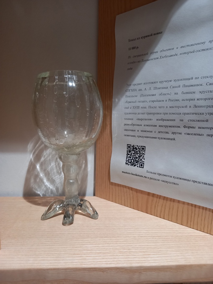 Бокал на куриной ножке