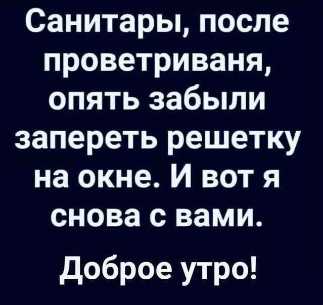 И вновь начинается бой... - Юмор, Картинка с текстом, Ирония, Санитар, Психиатрическая больница, Дурдом, Сарказм