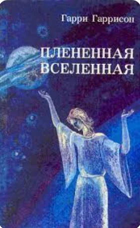 Жертвы научной фантастики - Научная фантастика, Что почитать?, Обзор книг