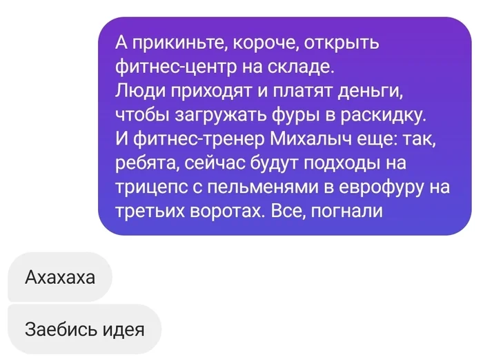 Моя переписка с приятелем - Моё, Фитнес, Спорт, Спортзал, Мат, Переписка, Скриншот