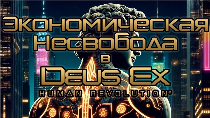 Deus Ex Human Revolution. Идеологический разбор - Моё, YouTube, Обзор, Капитализм, Экономика, Киберпанк, Сюжет, Deus Ex, Видео, Мат, Длиннопост