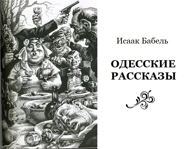 The life and death of the cavalryman Lyutov - 130 years of Isaac Babel - Writers, Isaac Babel, the USSR, Literature, Biography, Longpost