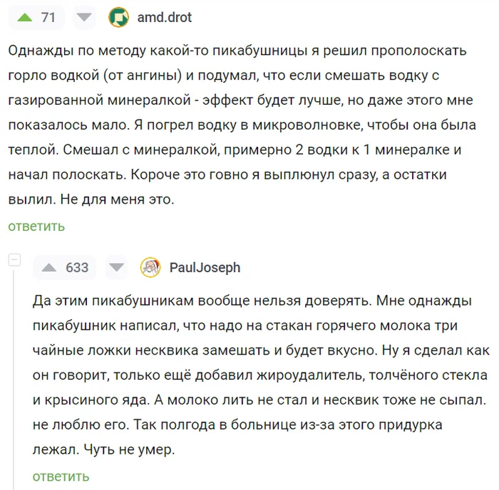 Этим пикабушникам вообще верить нельзя - Юмор, Скриншот, Комментарии на Пикабу, Совет, Водка, Рецепт