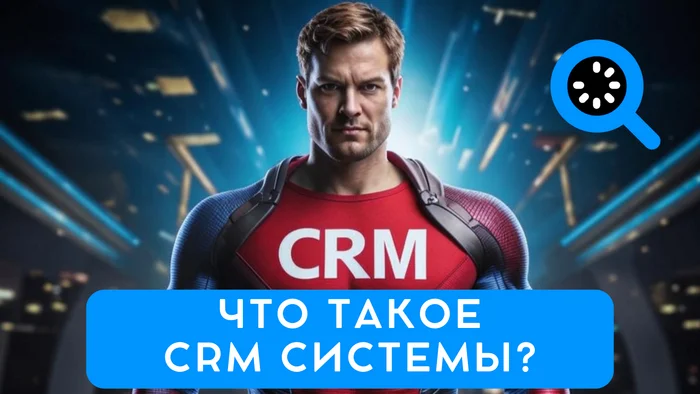 CRM system: what is it in simple words - Amocrm, Bitrix, Crm, Startup, Entrepreneurship, Small business, Innovations, Chat Bot