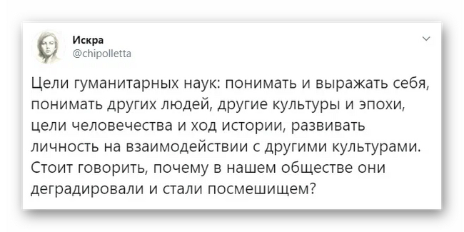 Бесцельные гуманитарные науки - Гуманитарные науки, Деградация, Общество, Искра (Twitter), Twitter, Скриншот