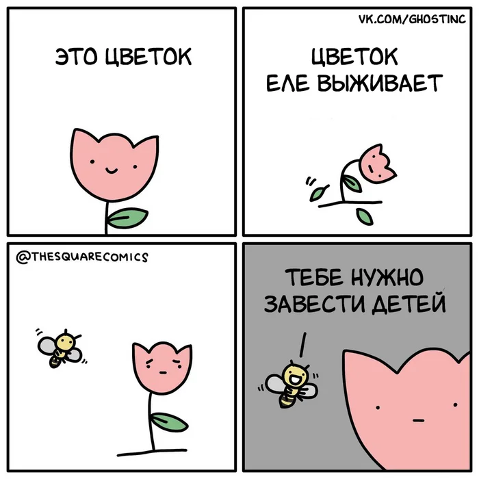 Цветок - Комиксы, Перевел сам, Thesquarecomics, Дети