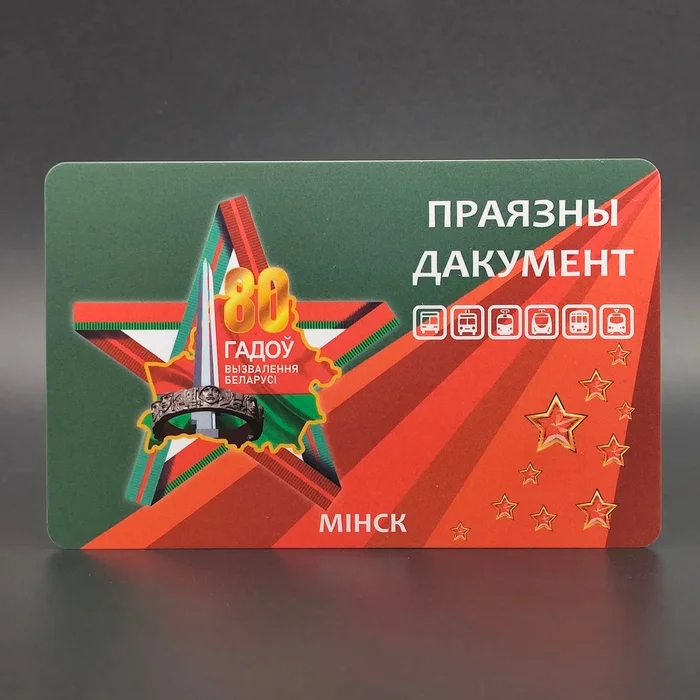 Continuation of the post “Strange collection. Help. CIS respond!” - My, Spider3220, Collection, Collecting, Transport card, Help, Republic of Belarus, Minsk, Reply to post, Longpost