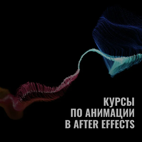 Курсы по анимации в After Effects - Adobe After Effects, Уроки after effects, Дизайн, Анимация, Обучение, Длиннопост