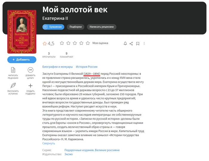 Эксмо, ну как так-то? - История России, Екатерина II, Императрица, 18 век, Книги, Ошибка