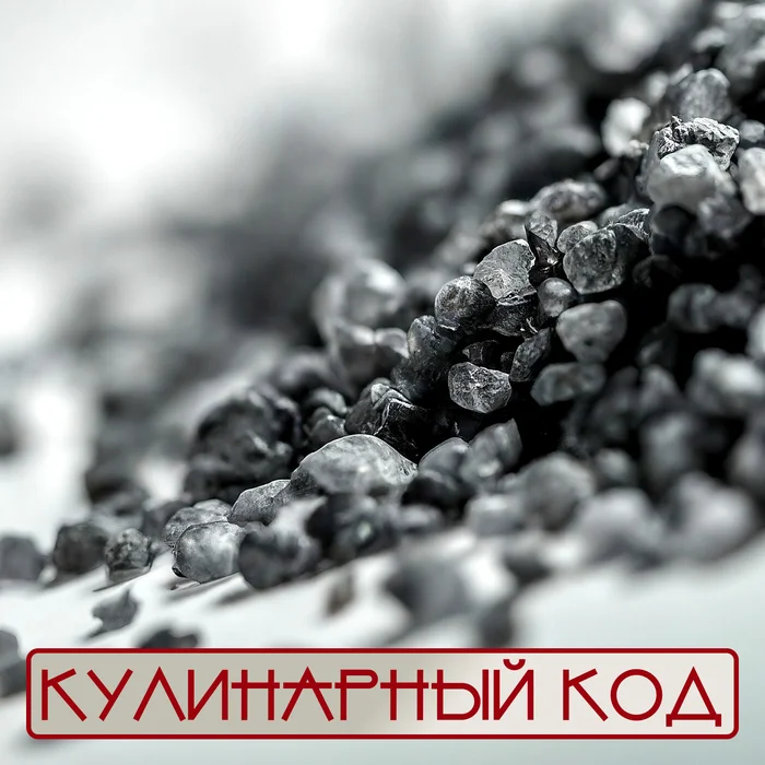 Culinary code. Table salt. Black Hawaiian Salt - Jewels of Hawaiian Volcanoes - My, Cooking, Nutrition, Products, Food, Salt, Facts, Knowledge, Longpost