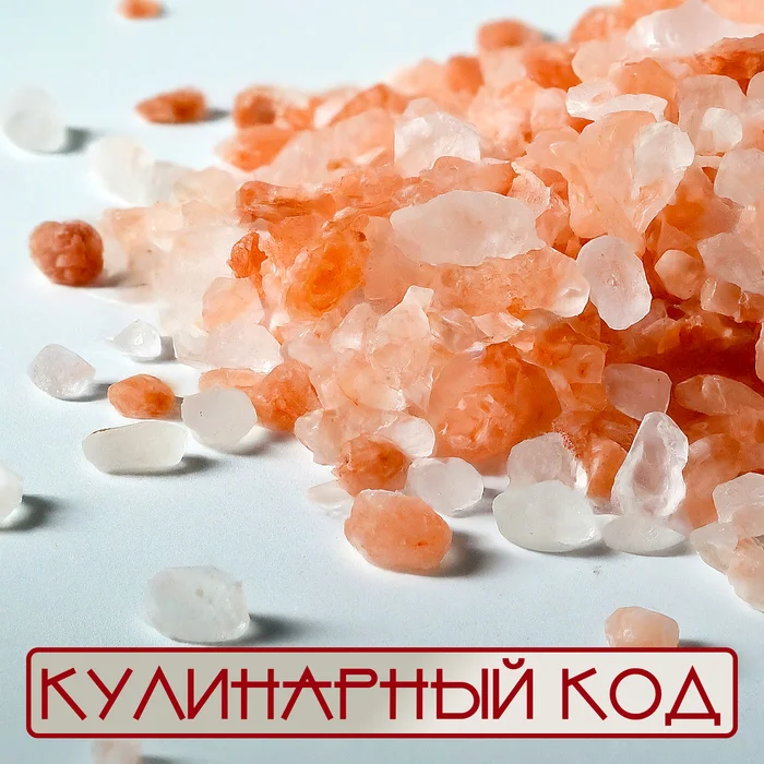 Culinary code. Table salt. Pink Himalayan Salt - Secrets of the High Himalayas - My, Nutrition, Cooking, Products, Facts, Food, Salt, Knowledge, Longpost