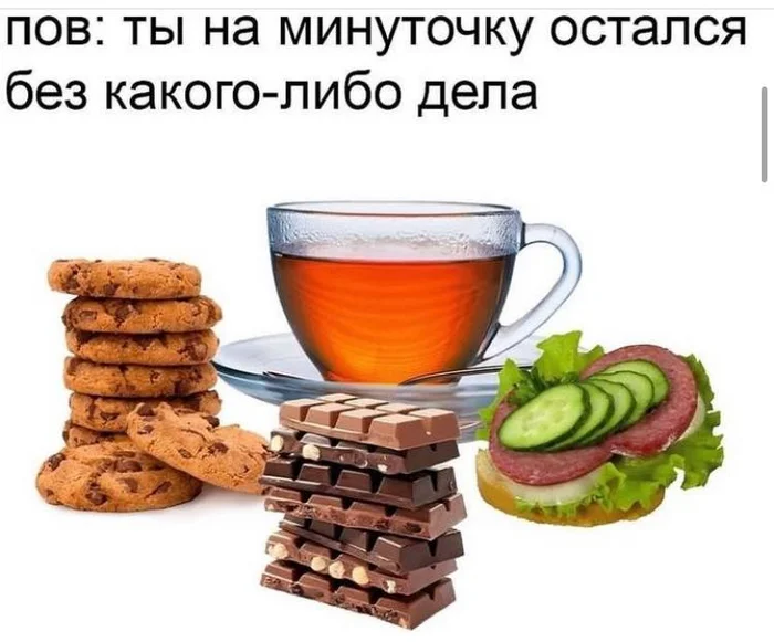 Слишком жизненно - Картинка с текстом, Мемы, Юмор, Чай, Печенье, Шоколад, Бутерброд