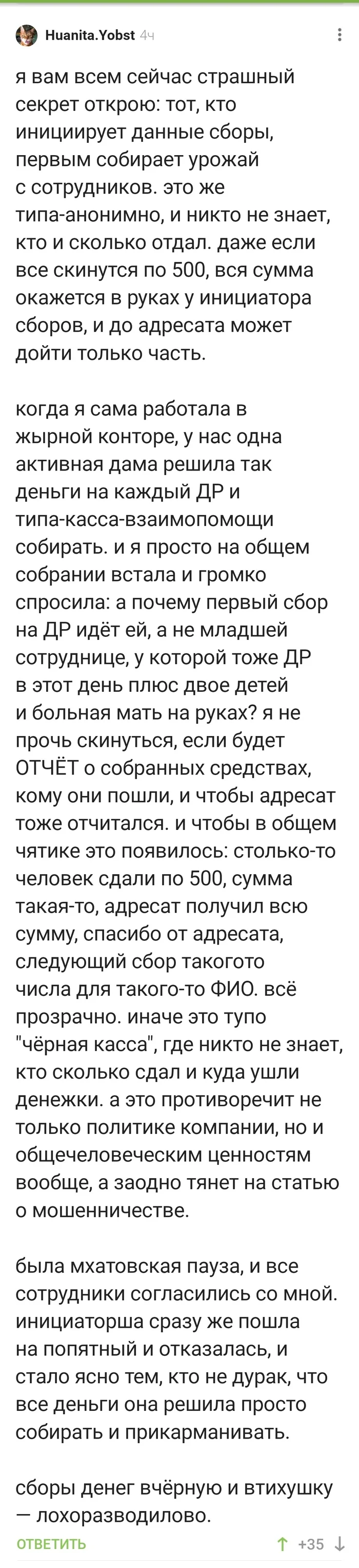 Кто собирает бабло на работе - тот все и имеет! - Сбор, Деньги, Работа, Комментарии на Пикабу, Длиннопост, Скриншот