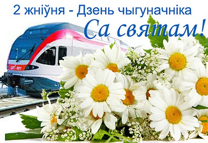 Sunny Day of Chygunachnik - Picture with text, Images, Belarusian language, Republic of Belarus, Railwayman's Day, Congratulation