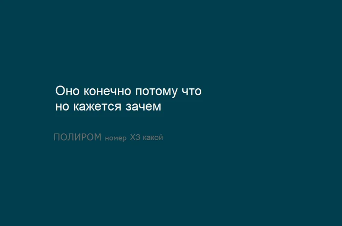 ПОЛИРОМ номер ХЗ какой - Моё, Вывод, Наблюдение, Пародия, Подражание, Неожиданно, Глупость, Картинка с текстом