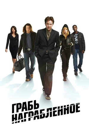 Rob the loot / Leverage (TV series 2008 – 2012) - My, Movie review, I advise you to look, Fraud, Crime