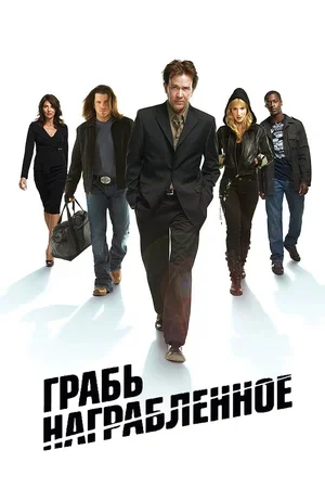 Грабь награбленное / Leverage (сериал 2008 – 2012) - Моё, Обзор фильмов, Советую посмотреть, Мошенничество, Криминал