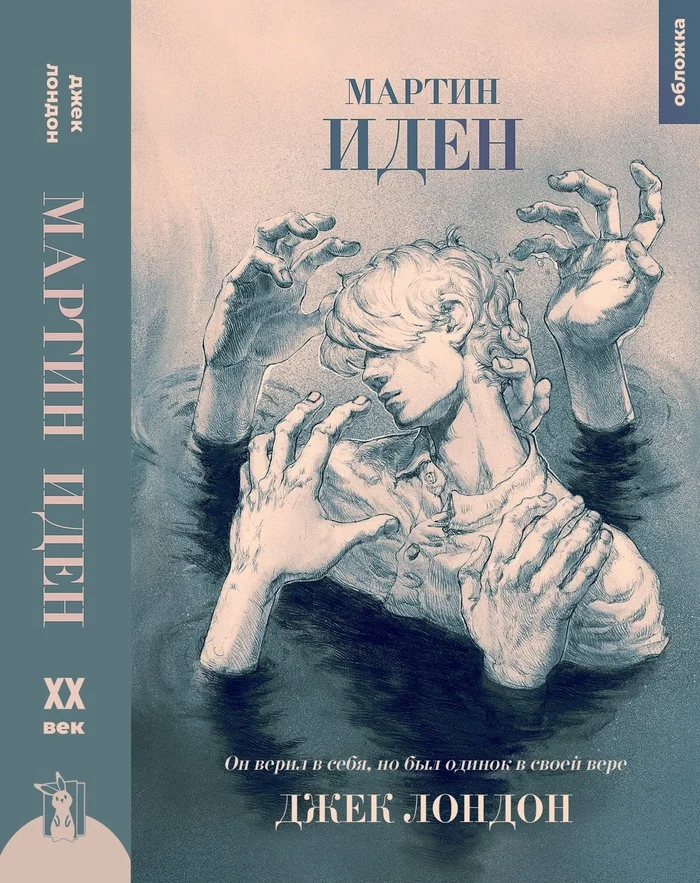 Martin Eden and malignant maximalism (psychological analysis of the character) - My, Psychology, Relationship problems, Personality, Jack London, Parsing the book, Fictional characters, Ideal, Longpost