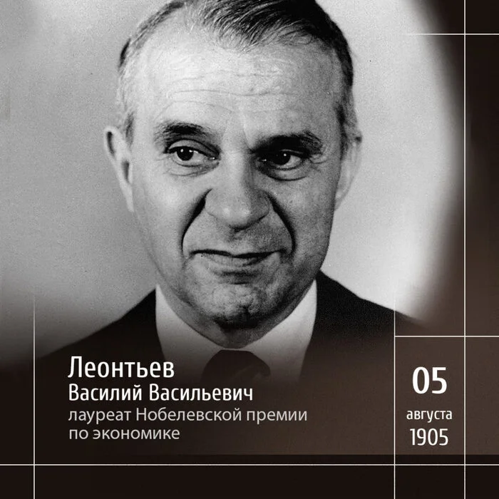 Multidimensional economic analysis V.V. Leontyev - My, Creative people, Economy, Nobel Prize, Birthday, Longpost