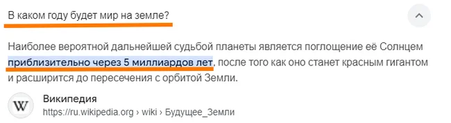 В каком году будет мир на земле? - Моё, Мир, Планета Земля, Википедия, Черный юмор, Google