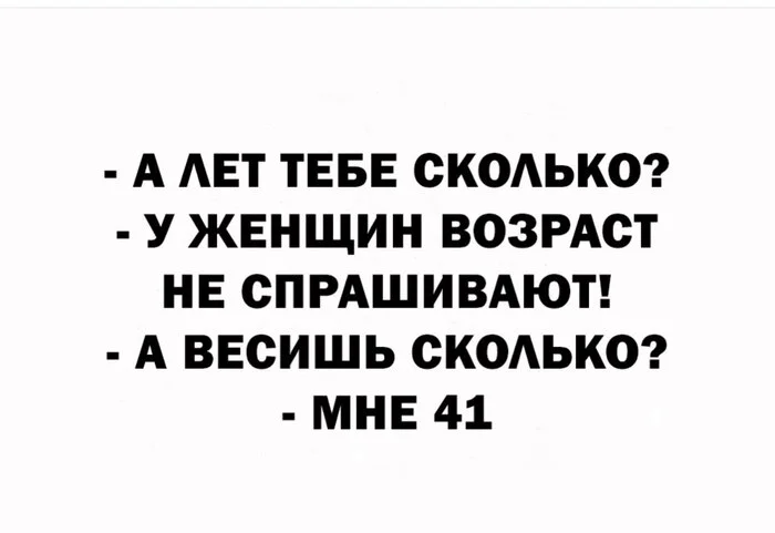 О чём не говорят женщины - Странный юмор, Правда или ложь, Картинка с текстом, Женщины, Возраст, Вес