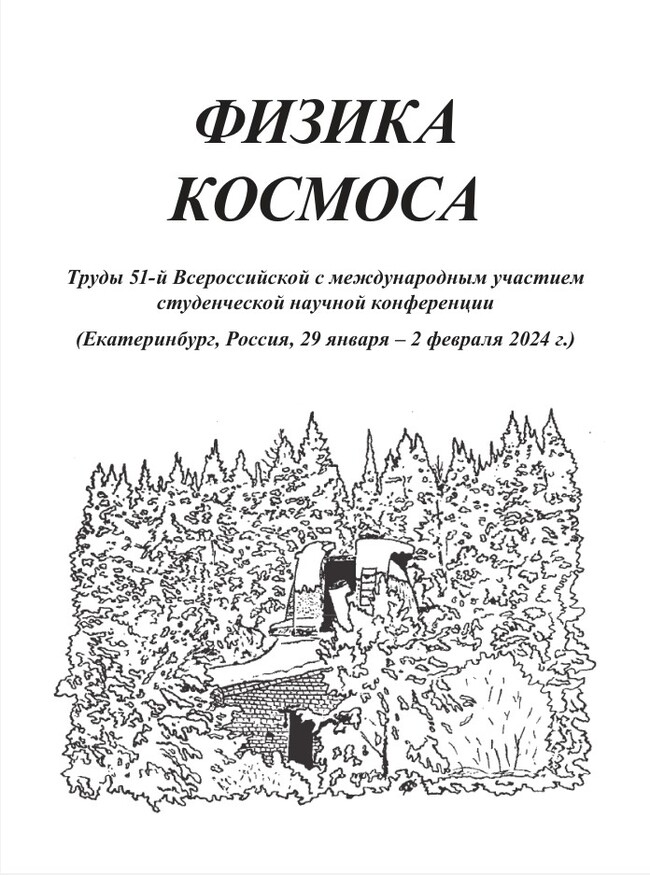 Увидел свет сборник трудов конференции Физика космоса - Космос, Астрономия, Физика, Астрофизика, Свет, Сборник, Синтез, ВКонтакте (ссылка), Длиннопост