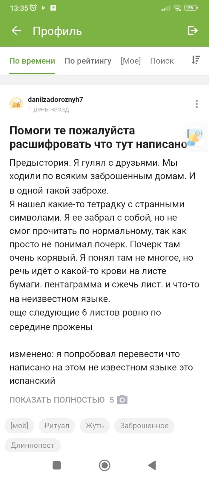 Я попробую этот ритуал и проверю его на себе - Ритуал, Жуть, Длиннопост, Посты на Пикабу, Скриншот, Комментарии на Пикабу