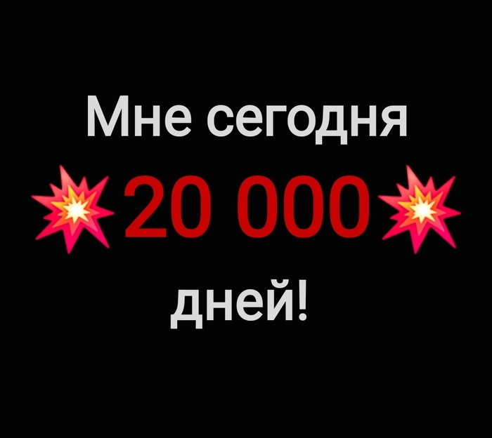 Юбилей у меня