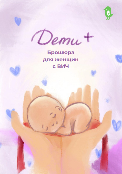 The Children+ Foundation has released a brochure for women with HIV preparing for pregnancy - Children, Helping children, Hiv, Charity, Pregnancy, Childbirth, Care, Disease, Kindness, Parents, Telegram (link), Yandex Zen (link), VKontakte (link)