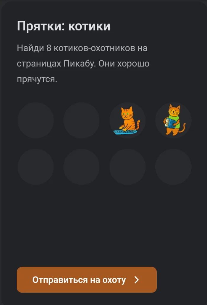 Где найти котиков? - Пикабу, День рождения, Скриншот, Вопрос, Помогите найти