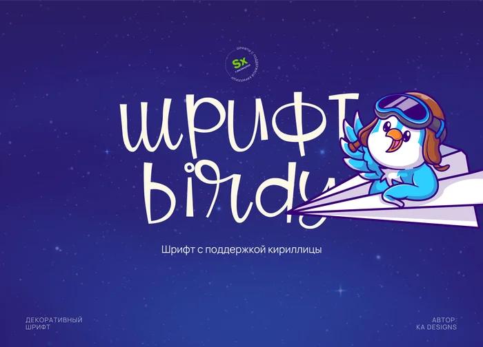 Birdy font - My, Photoshop, Design, Cyrillic, Presentation, Longpost, Font