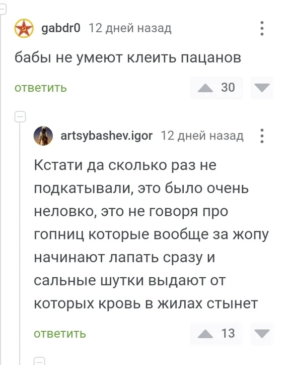 Неправильные бабы - Скриншот, Знакомства, Отношения, Война полов, Свидание, Комментарии на Пикабу