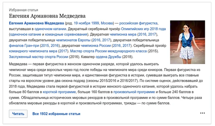 Статья в Википедии про Евгению Медведеву стала избранной - Википедия, Евгения Медведева, Избранное, Статья