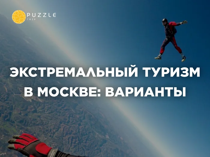 Extreme tourism in Moscow: options - Туристы, Tourism, Drive, Travels, Extreme, Extreme sport, Moscow, Capital, Russia, Sport, Parachute