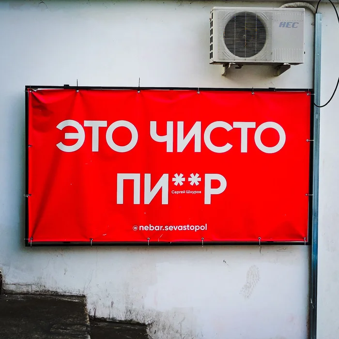 This is pure pi..r! - My, Signboard, Creative advertising, Sevastopol, People, Resourcefulness, Оригинально