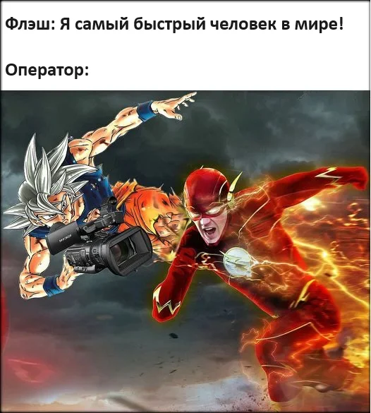 Самый быстрый - Юмор, Картинка с текстом, Flash, Гоку, Dragon Ball