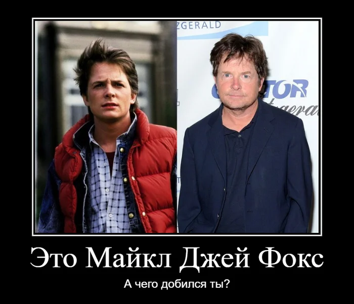 Reply to the post “It’s Michael J. Fox!!!” - Michael J. Fox, Yandex Zen (link), Movies, Actors and actresses, Back to the future (film), Biography, Disease, Reply to post, Demotivator