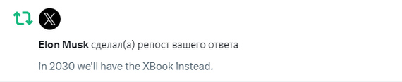 А чего добились вы? - Илон Маск, Twitter, Скриншот