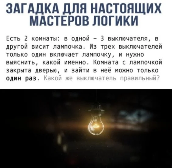 Which one... - From the network, Mystery, Question, Головоломка, Switch, Bulb