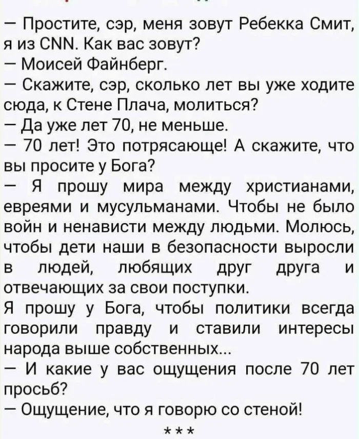 Сколько лет... - Из сети, Анекдот, Рассказ, Стена плача, Евреи, Диалог, Вопрос, Ответ, Разговор, Повтор, Скриншот, Еврейский анекдот