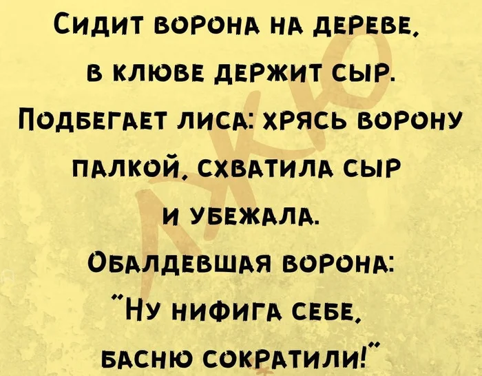 Басня, сокращенная - Юмор, Картинка с текстом, Басня, Повтор