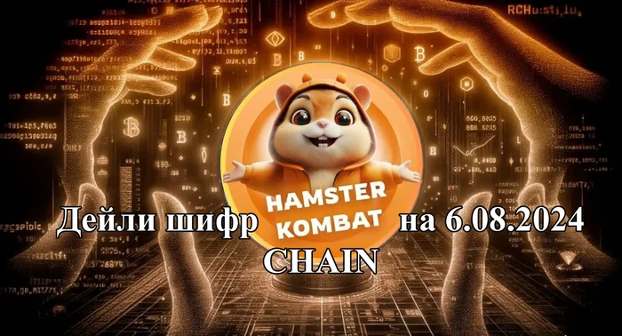 Шифр Морзе на Хомяка Hamster Kombat на 6 августа - Моё, Хомяк, Hamster Kombat, Шифр, Морзе, Гайд, Инструкция, Чат-Бот, Игры