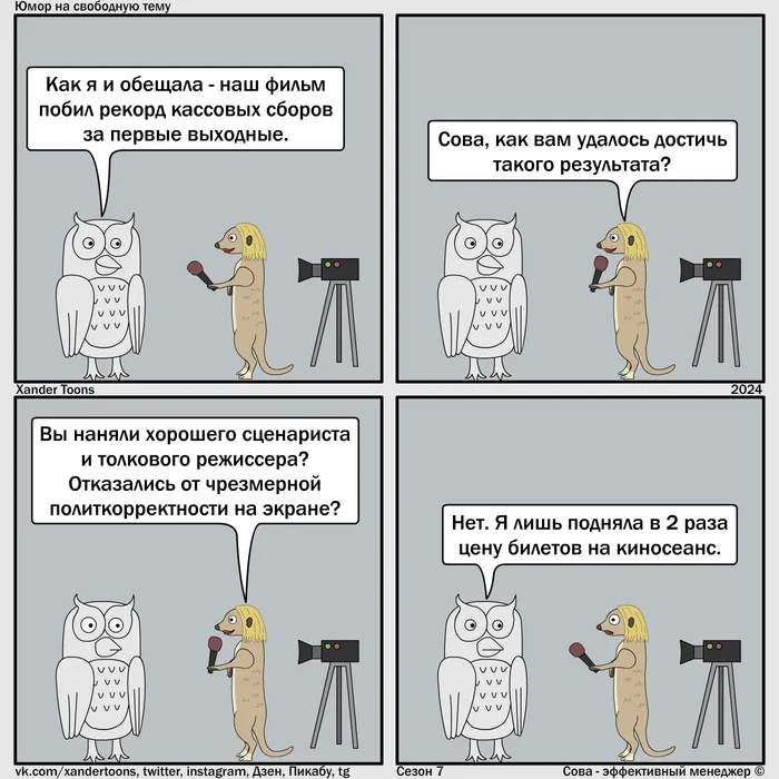 Как эффективно побить кассовые сборы в кино. Юмор на свободную тему от Совы. №225 - Моё, Сова - эффективный менеджер, Комиксы, Xander Toons, Юмор, Кинематограф, Кассовые сборы, Новинки кино